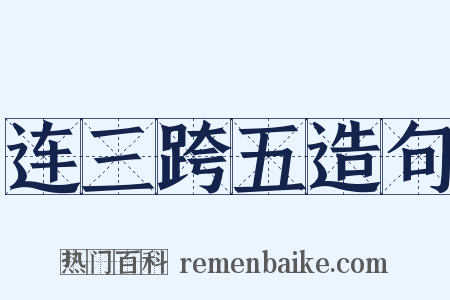 连三跨五造句是什么意思的图片